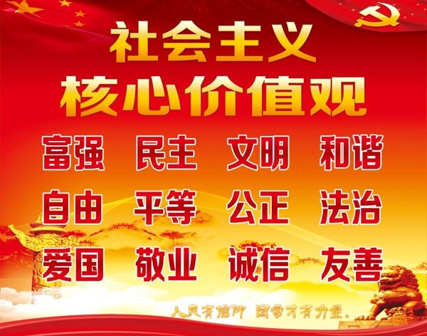 社會主義核心價值觀