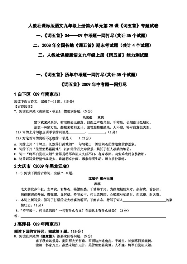 語文人教版詞五首專題試卷