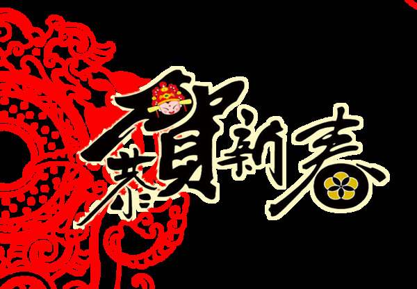 一組水墨風(fēng)恭賀新春藝術(shù)字