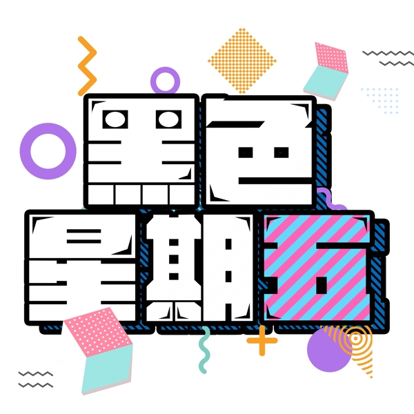 黑色星期五促銷藝術(shù)字