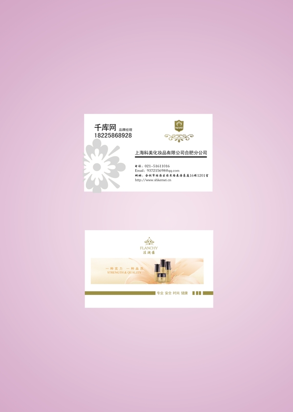 千庫原創(chuàng)化妝品商務(wù)名片