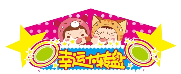 幸運大轉(zhuǎn)盤