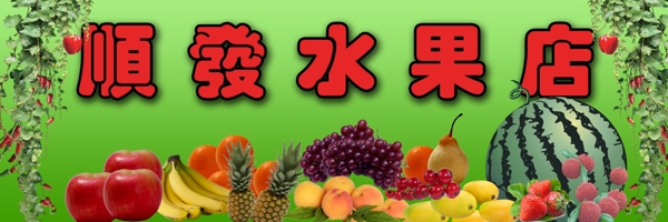 水果店面門頭圖片