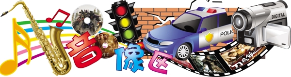 音像區(qū)