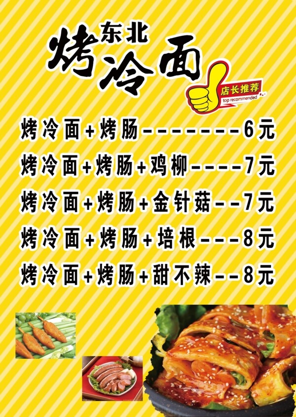 菜單烤冷面