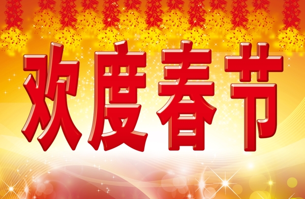 歡度春節(jié)圖片