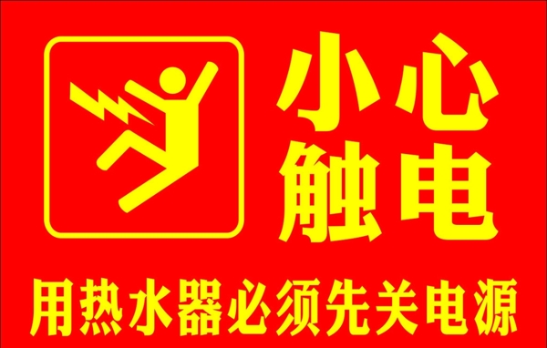 小心觸電