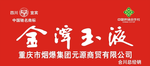 金潭玉液