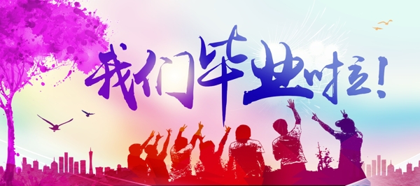 我們畢業(yè)啦