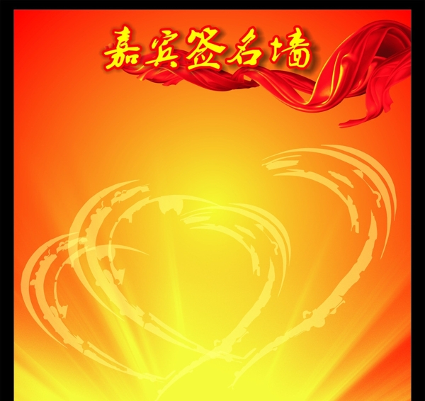 嘉賓簽名墻圖片