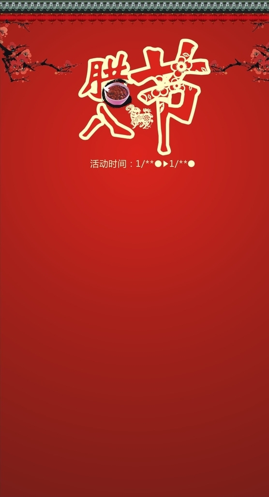 臘八節(jié)圖片