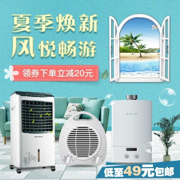 電器煥新淘寶直通車主圖