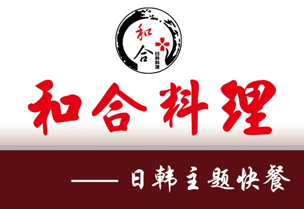 和合料理燈箱