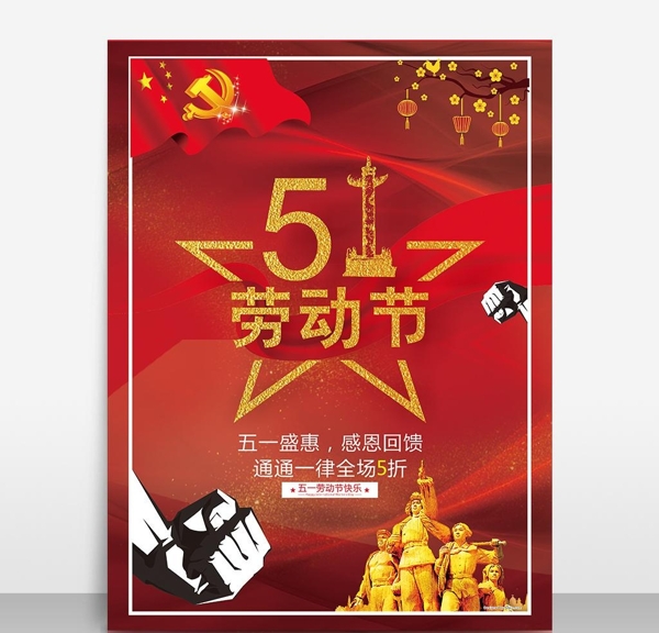 五一勞動節(jié)海報(bào)