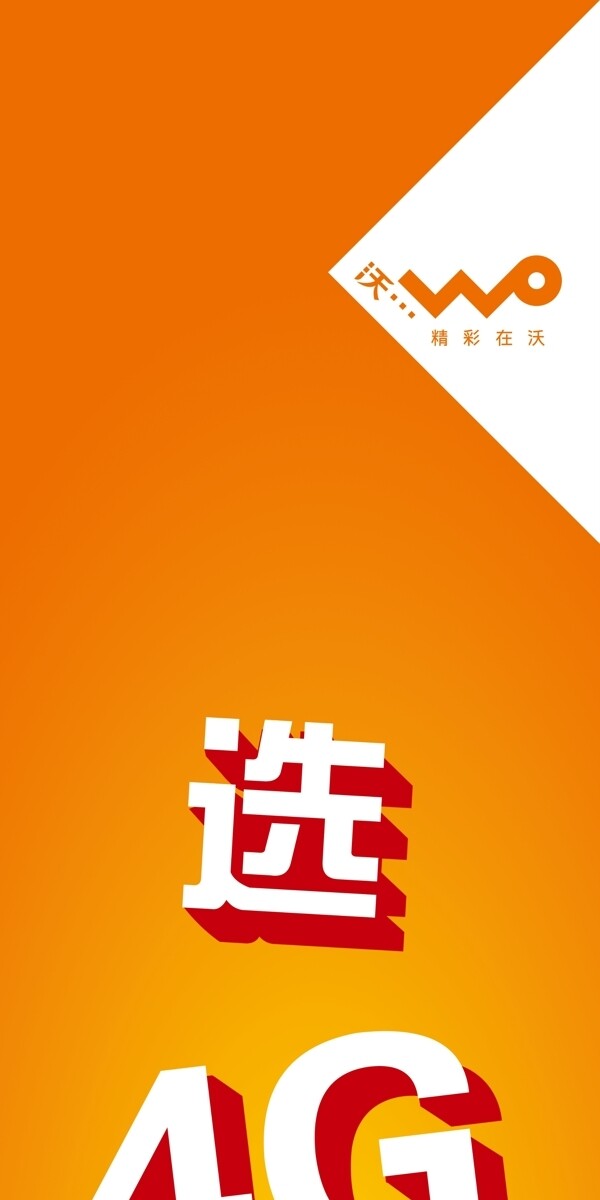 聯(lián)通4G海報(bào)