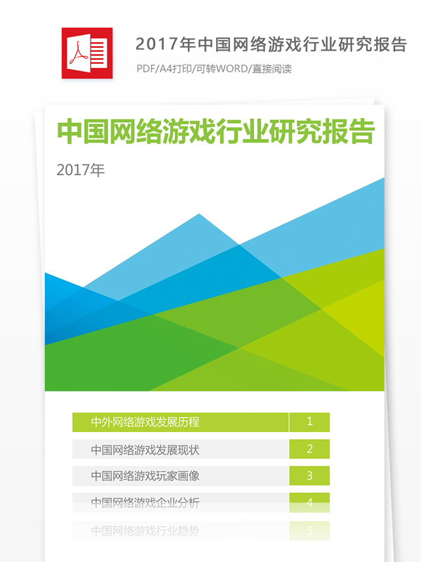 2017年中国网络游戏行业研究报告排版