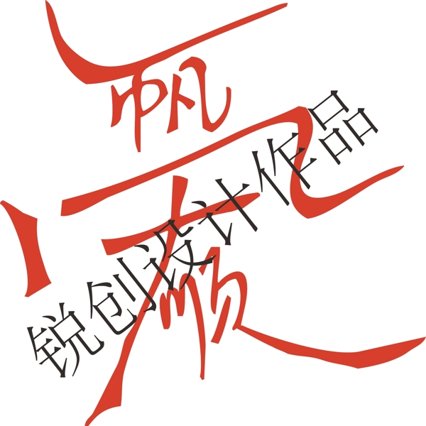 一帆風(fēng)順