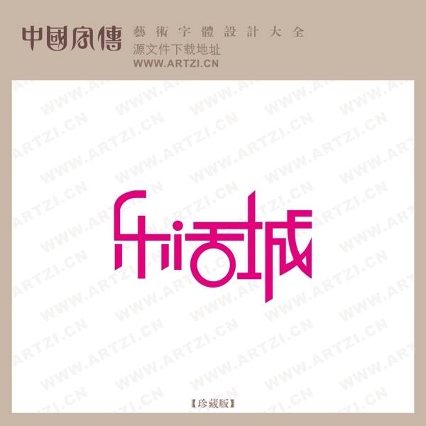 樂活城