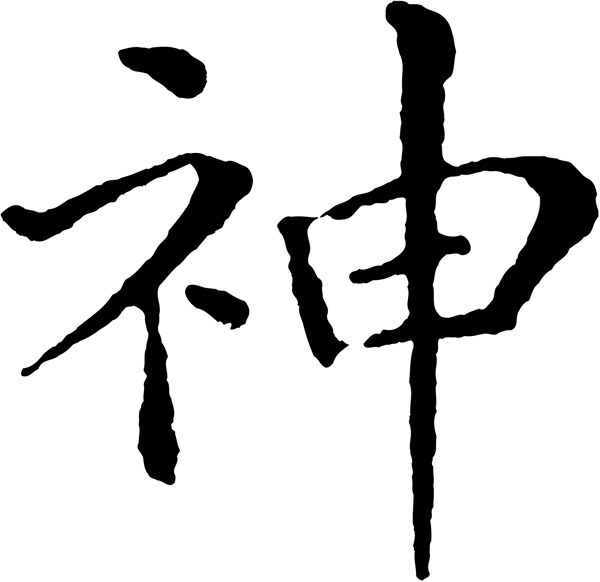 神