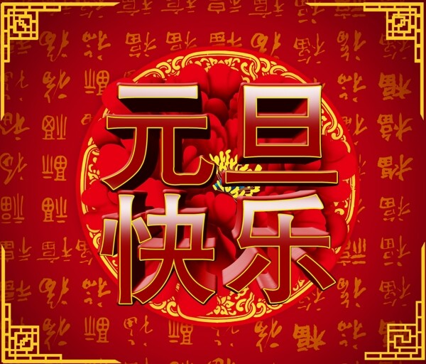 元旦快樂PSD節(jié)日海報(bào)