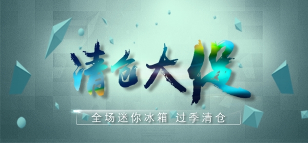 清倉(cāng)微淘