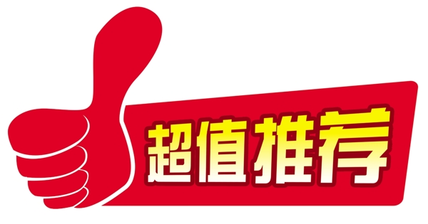 超值推荐图片
