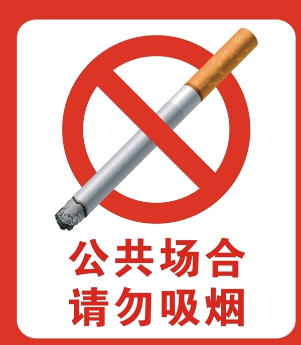 禁止吸烟