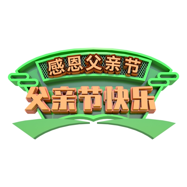 金色父亲节快乐免扣艺术字