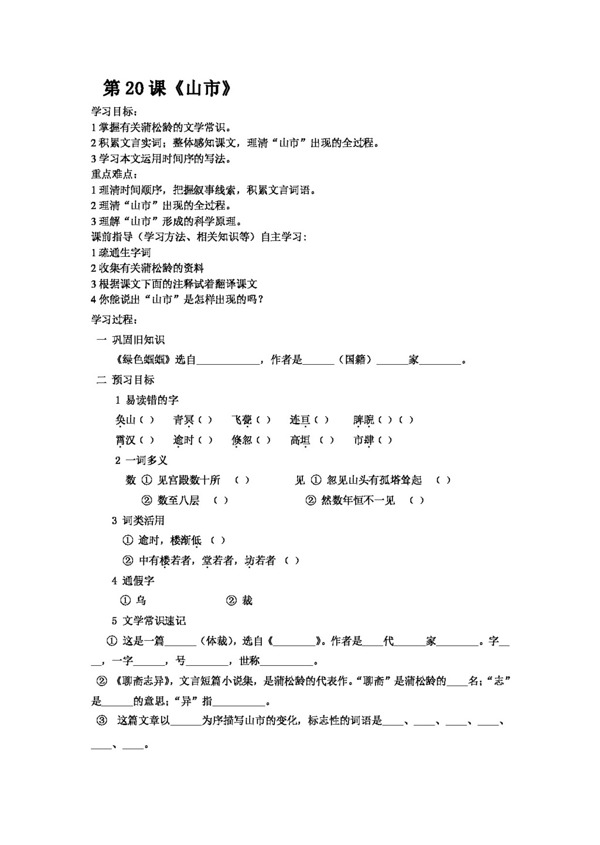 語文人教版山市學(xué)案