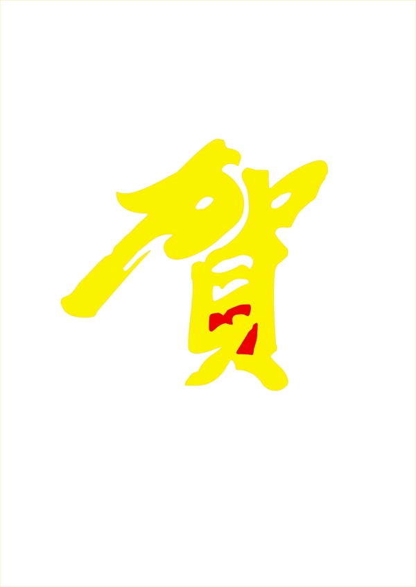 藝術(shù)賀字