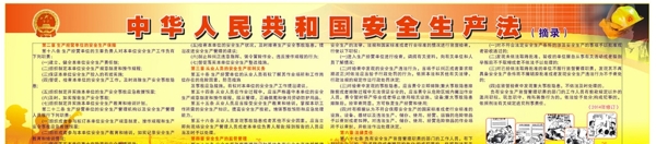 安全生產(chǎn)法圖片