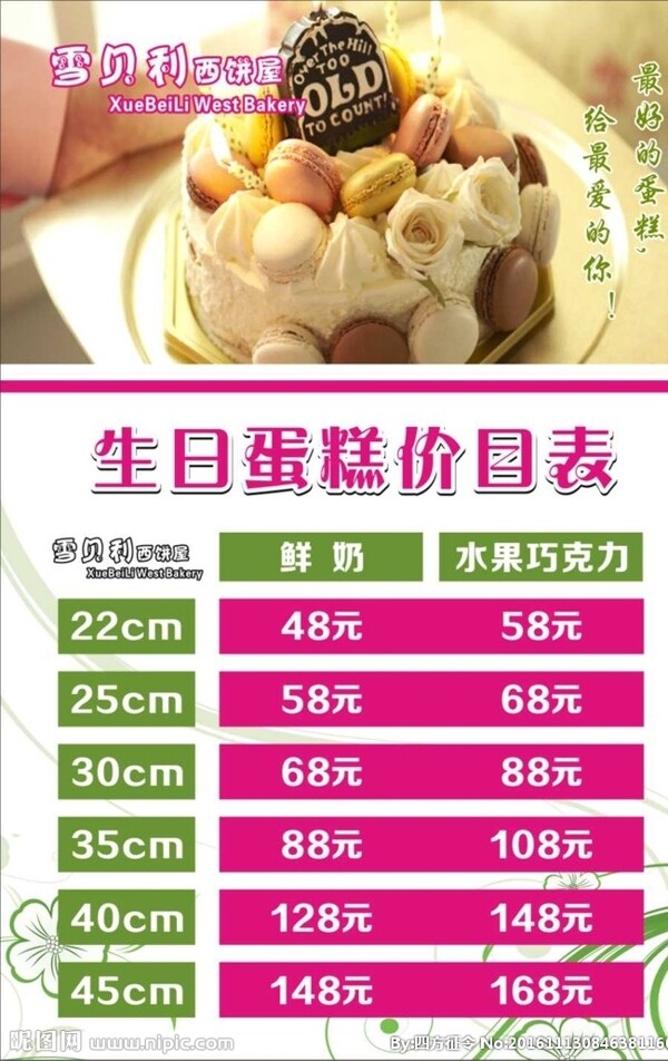 生日蛋糕價目表