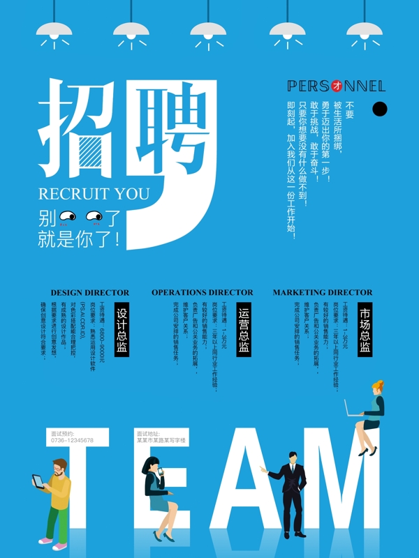 藍(lán)色簡(jiǎn)約招聘海報(bào)設(shè)計(jì)
