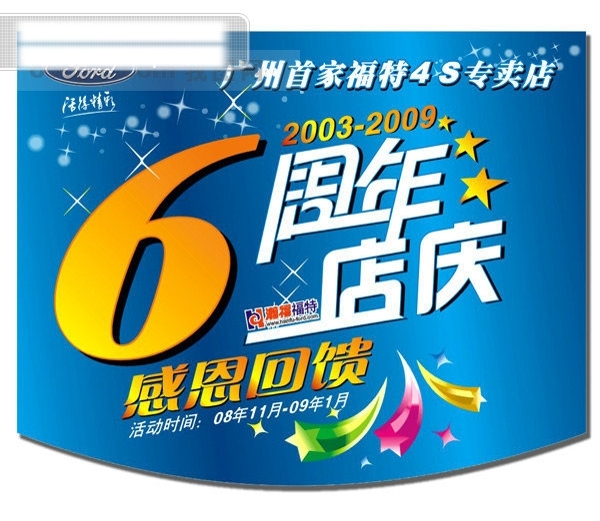 6周年店慶
