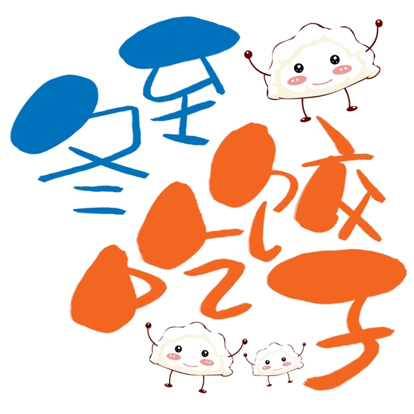 冬至吃饺子手写手绘卡通可爱POP书法艺术字