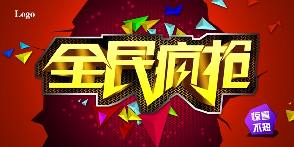 全民瘋搶