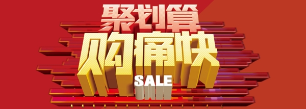 聚劃算