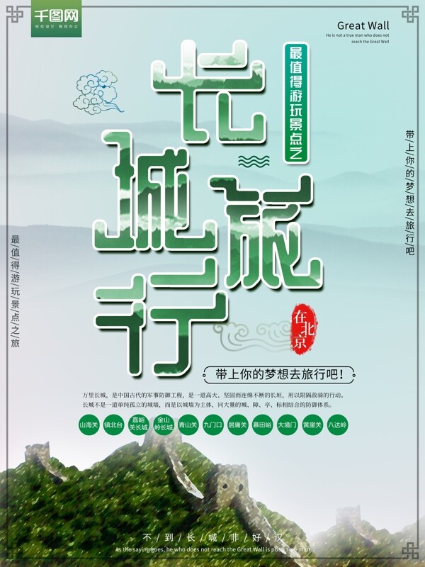 北京长城旅游旅行海报