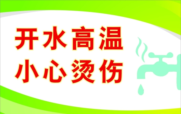 開水處提示牌圖片