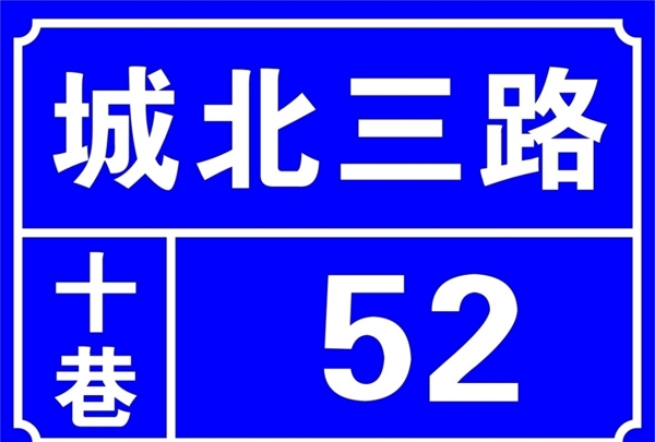 門牌
