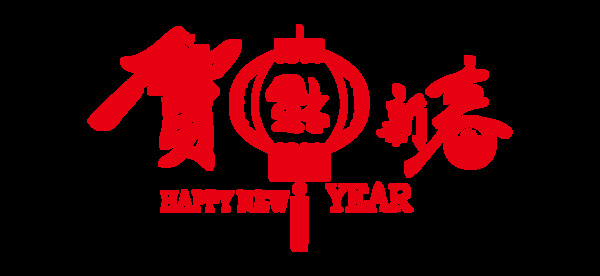 红色新年祝福png元素
