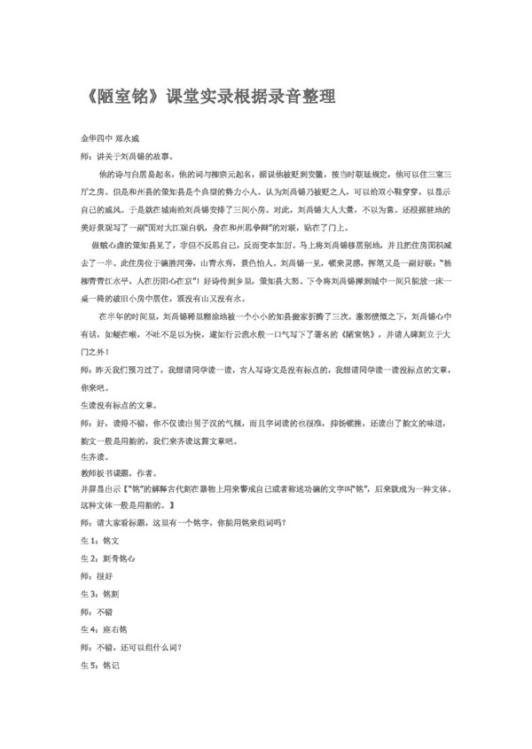語(yǔ)文人教版浙江省優(yōu)質(zhì)課陋室銘課堂實(shí)錄