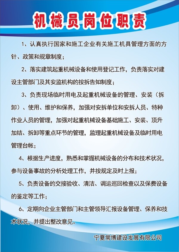 機械員崗位職責(zé)