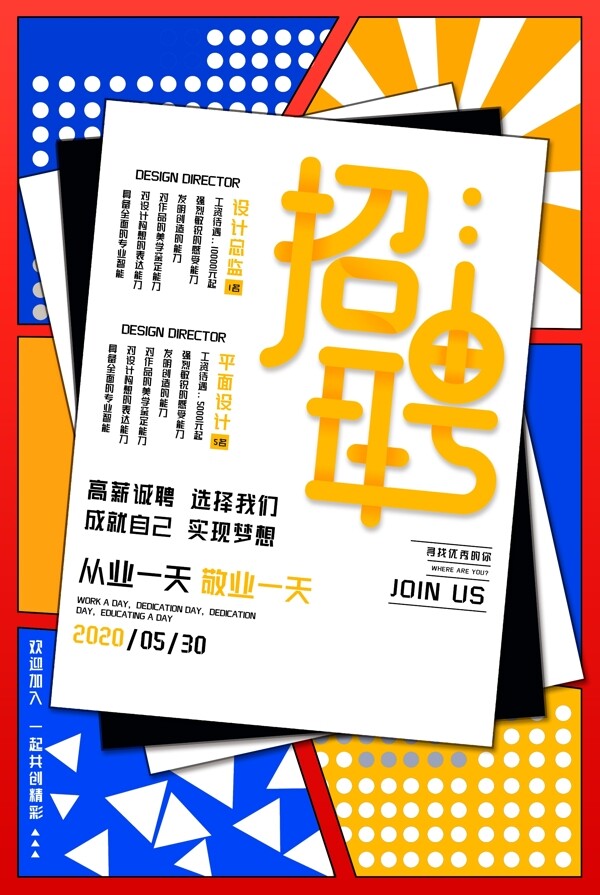招聘海報