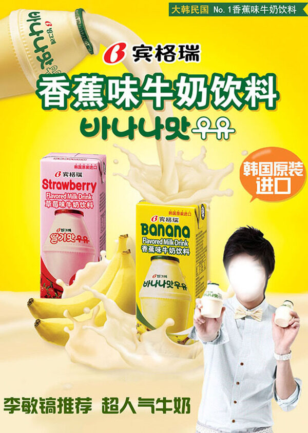 香蕉牛奶海报PSD图片