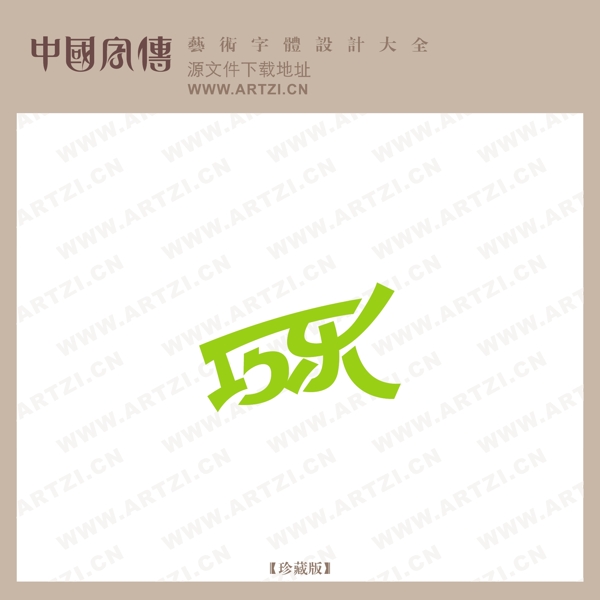 巧樂