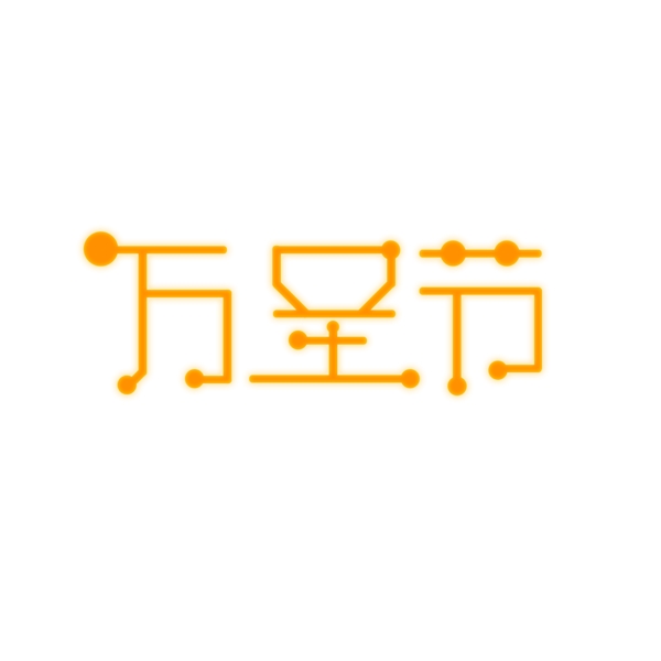 萬(wàn)圣節(jié)卡通藝術(shù)字