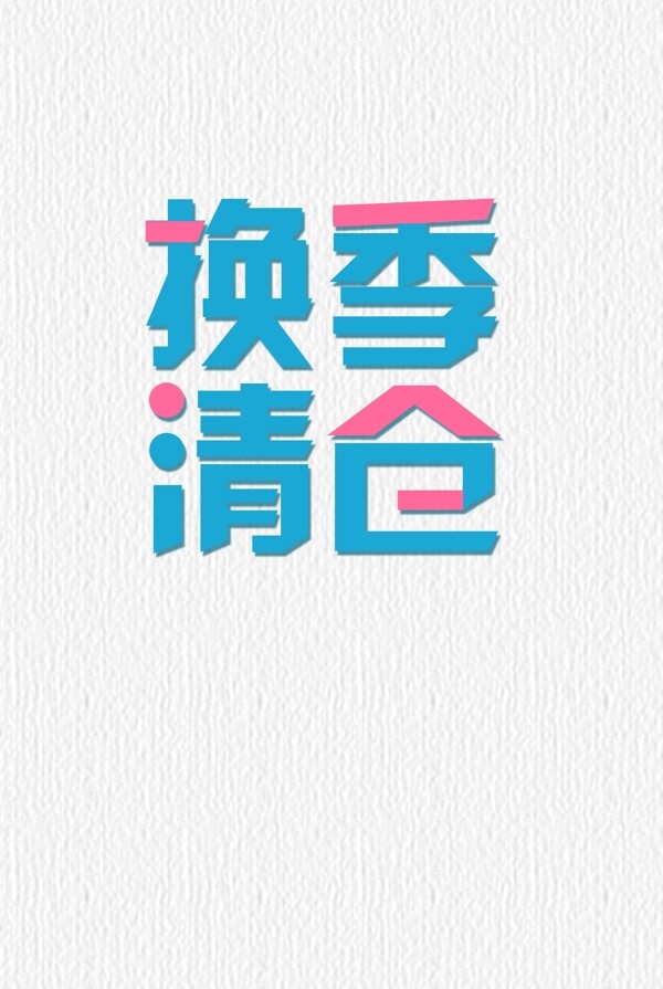 蓝粉色换季清仓字体