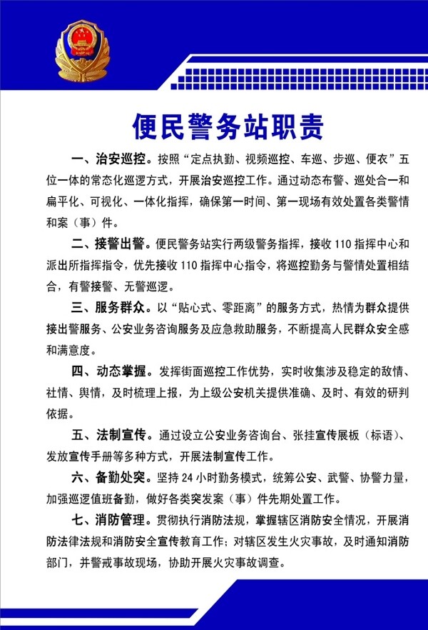 便民警務站職責