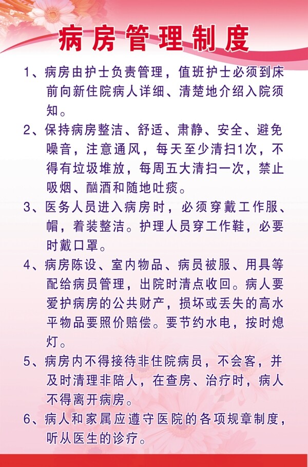 病房管理制度圖片